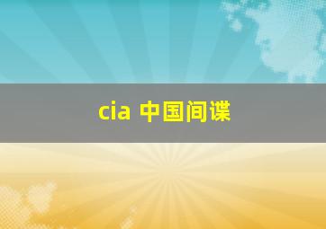 cia 中国间谍